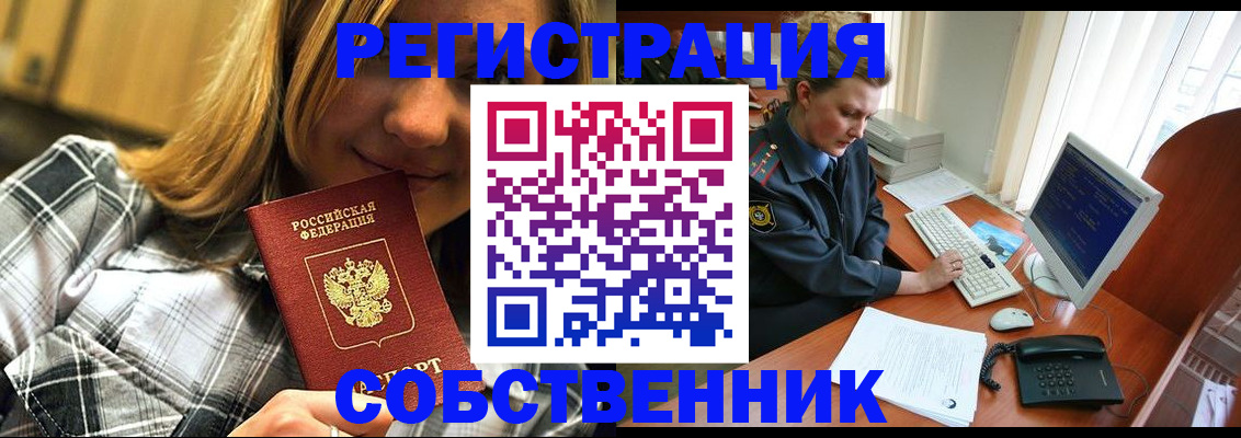 временная регистрация собственник в Кашире